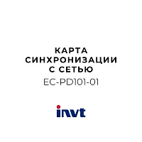 INVT EC-PD101-01 - Карта приобретения карты синхронизации сети GD350